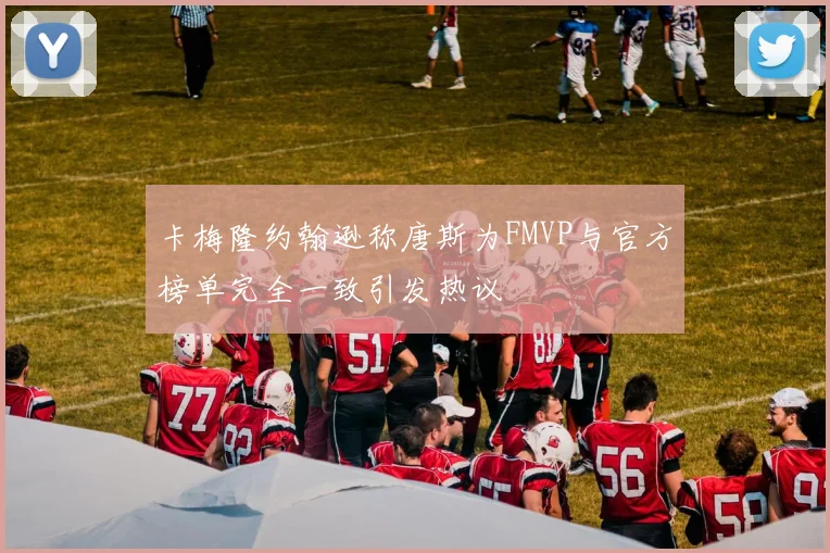 卡梅隆约翰逊称唐斯为FMVP与官方榜单完全一致引发热议