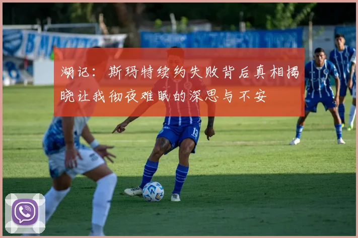 湖记：斯玛特续约失败背后真相揭晓让我彻夜难眠的深思与不安