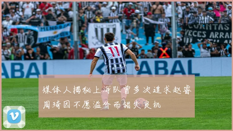 媒体人揭秘上海队曾多次追求赵睿周琦因不愿溢价而错失良机