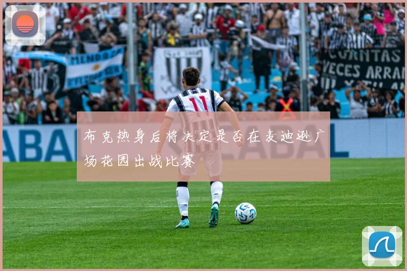 布克热身后将决定是否在麦迪逊广场花园出战比赛