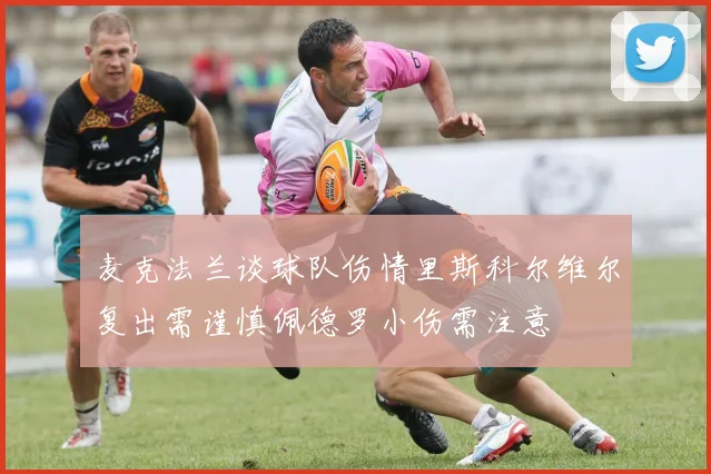 麦克法兰谈球队伤情里斯科尔维尔复出需谨慎佩德罗小伤需注意