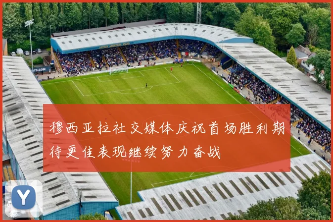 穆西亚拉社交媒体庆祝首场胜利期待更佳表现继续努力奋战