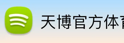 天博官方体育 logo